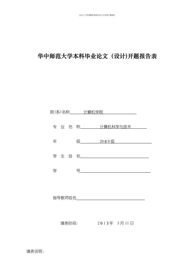 企业人力资源管理系统的设计与实现开题报告