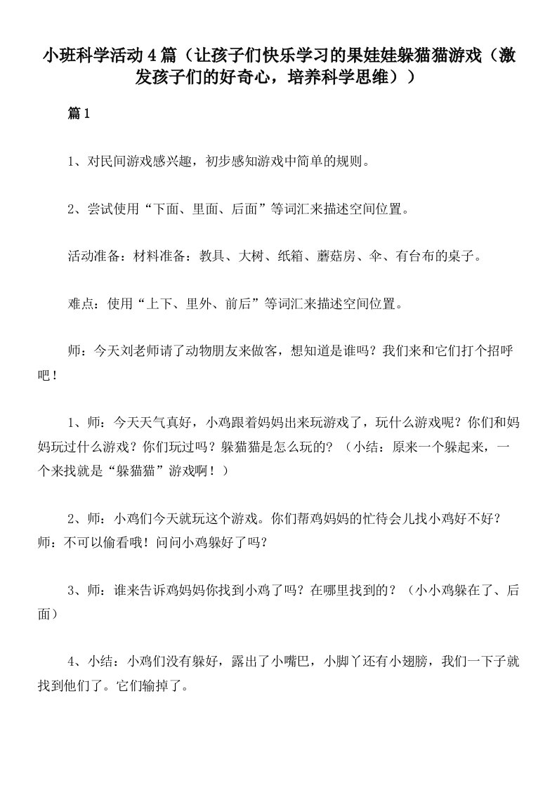 小班科学活动4篇（让孩子们快乐学习的果娃娃躲猫猫游戏（激发孩子们的好奇心，培养科学思维））