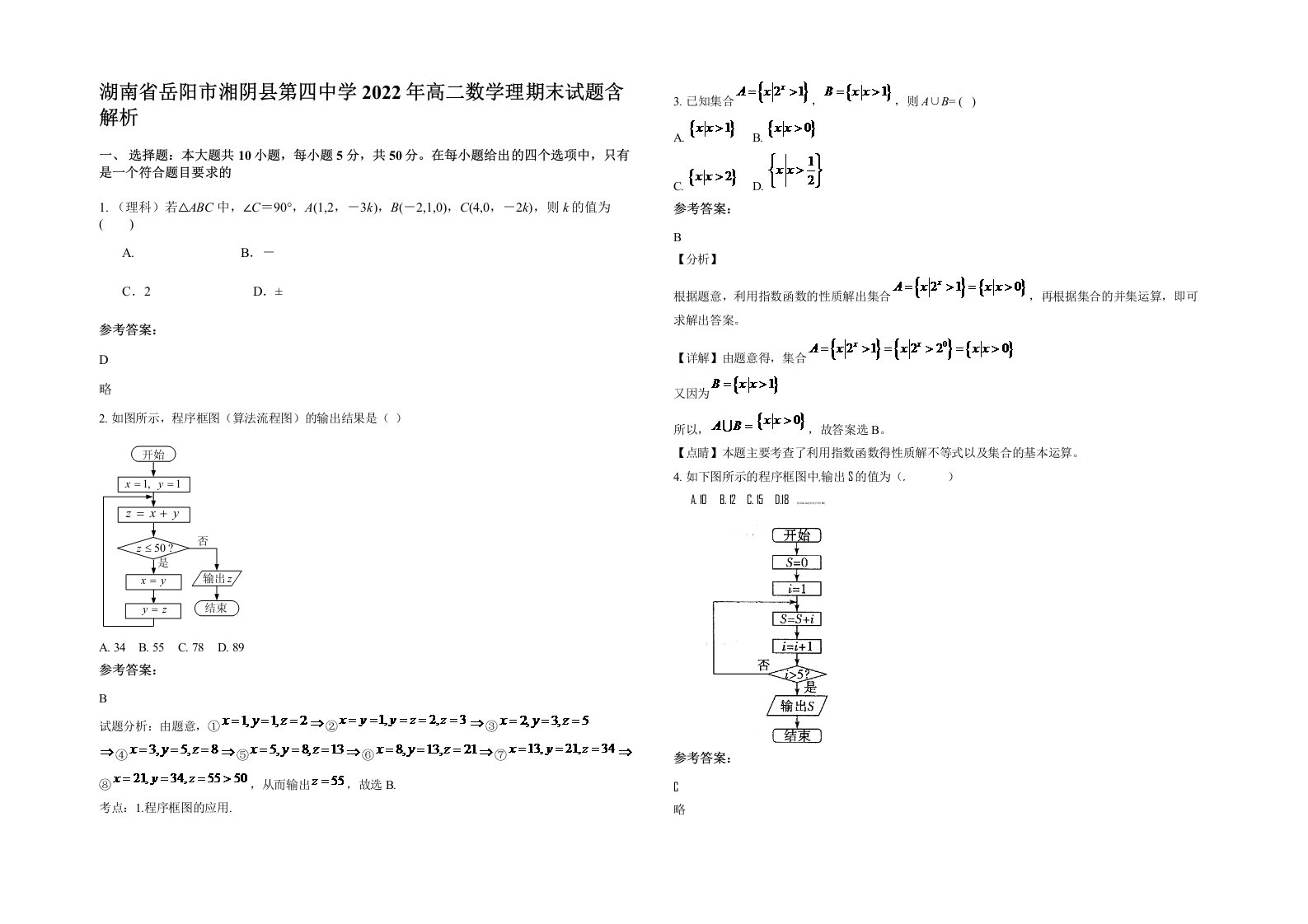 湖南省岳阳市湘阴县第四中学2022年高二数学理期末试题含解析