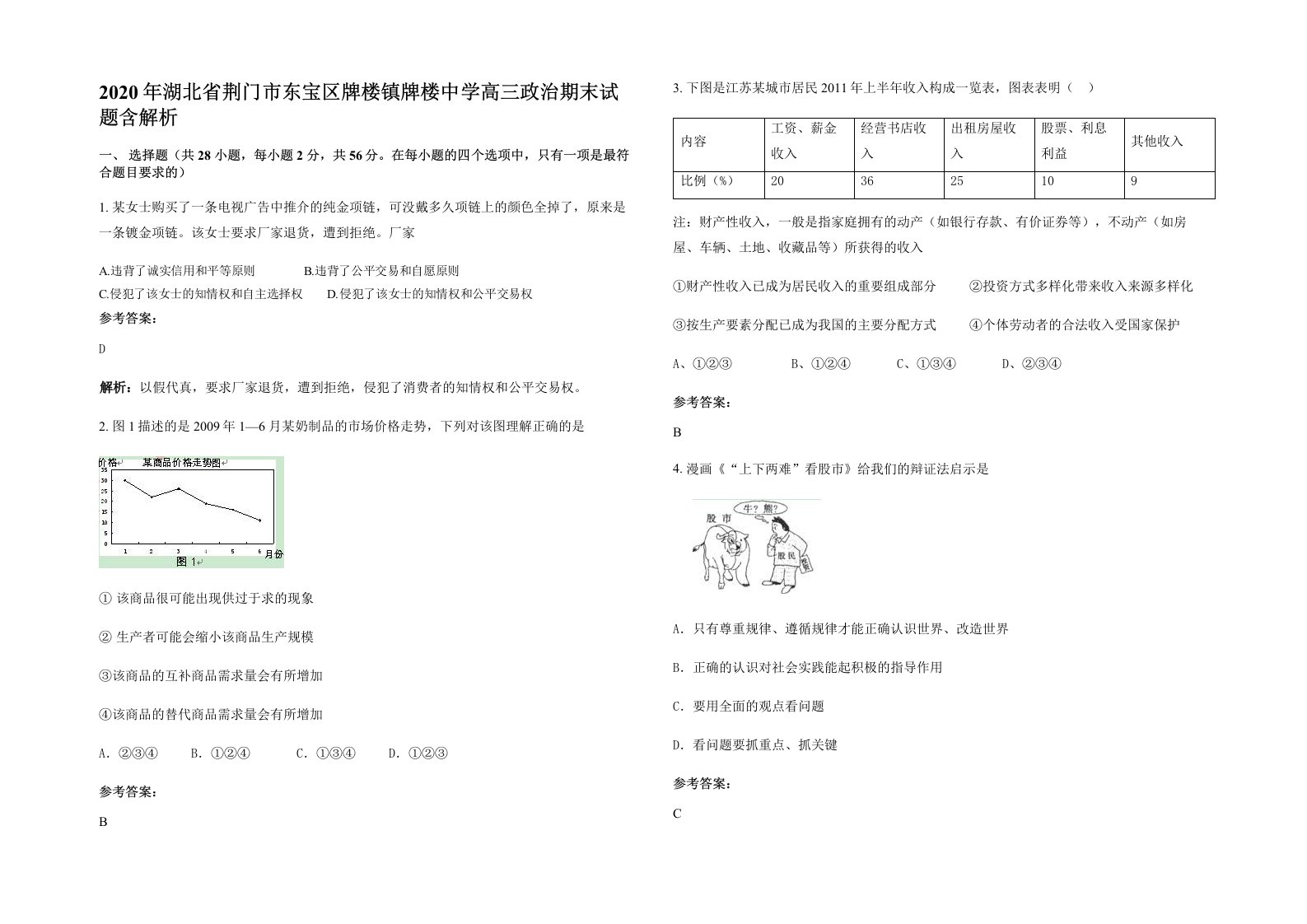 2020年湖北省荆门市东宝区牌楼镇牌楼中学高三政治期末试题含解析