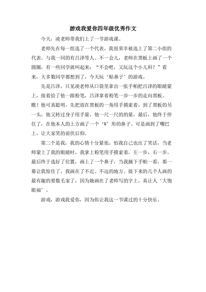 游戏我爱你四年级作文