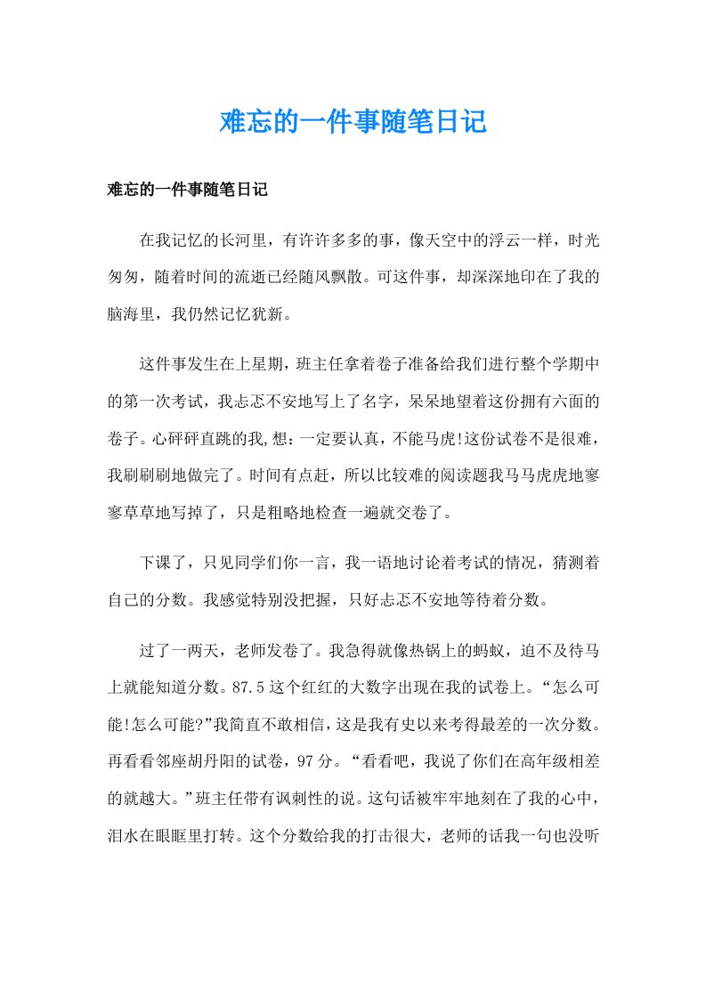 难忘的一件事随笔日记