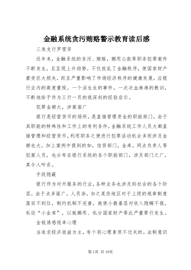 3金融系统贪污贿赂警示教育读后感