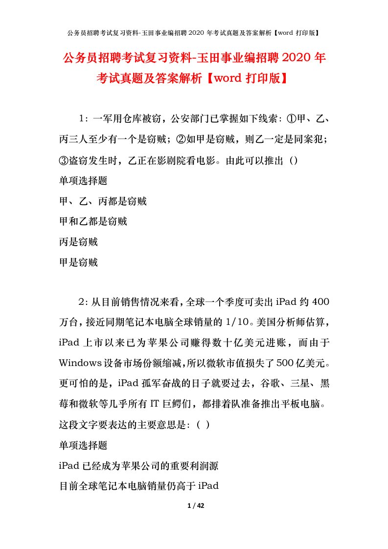 公务员招聘考试复习资料-玉田事业编招聘2020年考试真题及答案解析word打印版_1