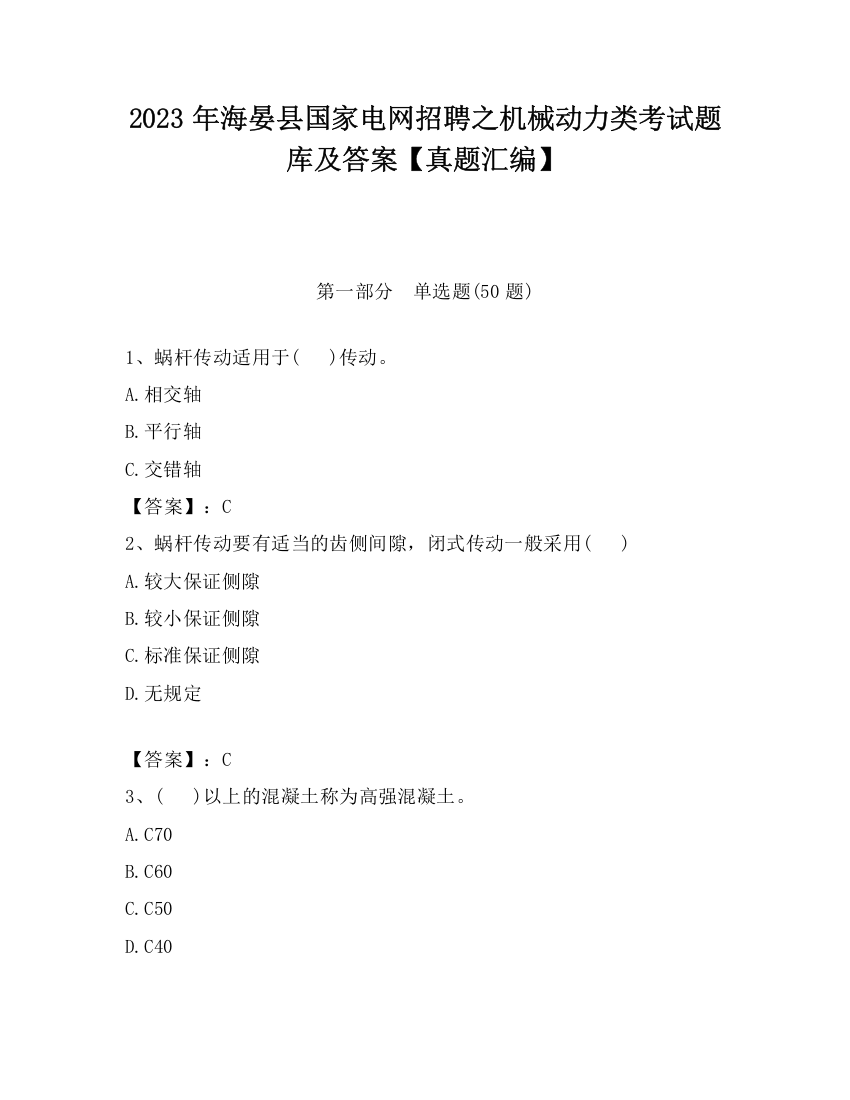 2023年海晏县国家电网招聘之机械动力类考试题库及答案【真题汇编】