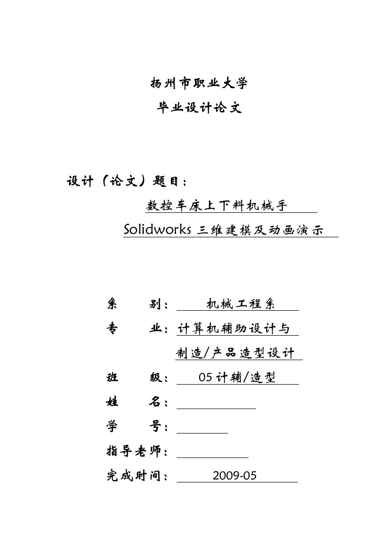 毕业设计（论文）-数控车床上下料机械手Solidworks三维建模及动画演示