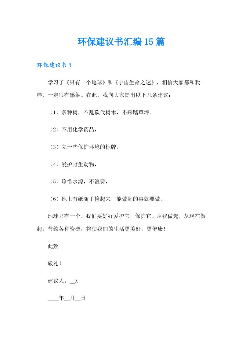 环保建议书汇编15篇