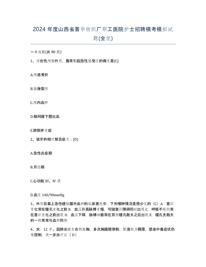 2024年度山西省晋华纺织厂职工医院护士招聘模考模拟试题全优