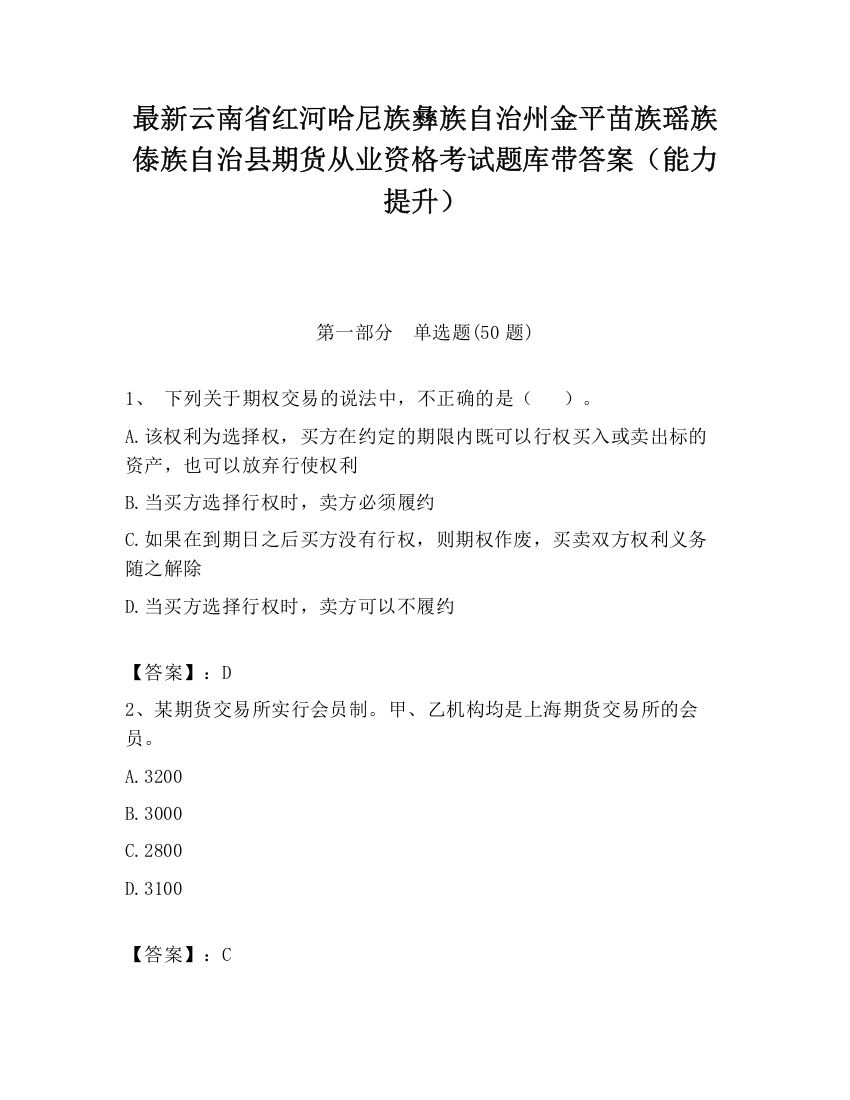 最新云南省红河哈尼族彝族自治州金平苗族瑶族傣族自治县期货从业资格考试题库带答案（能力提升）