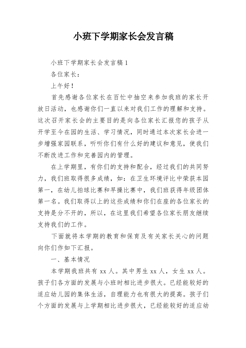 小班下学期家长会发言稿_20