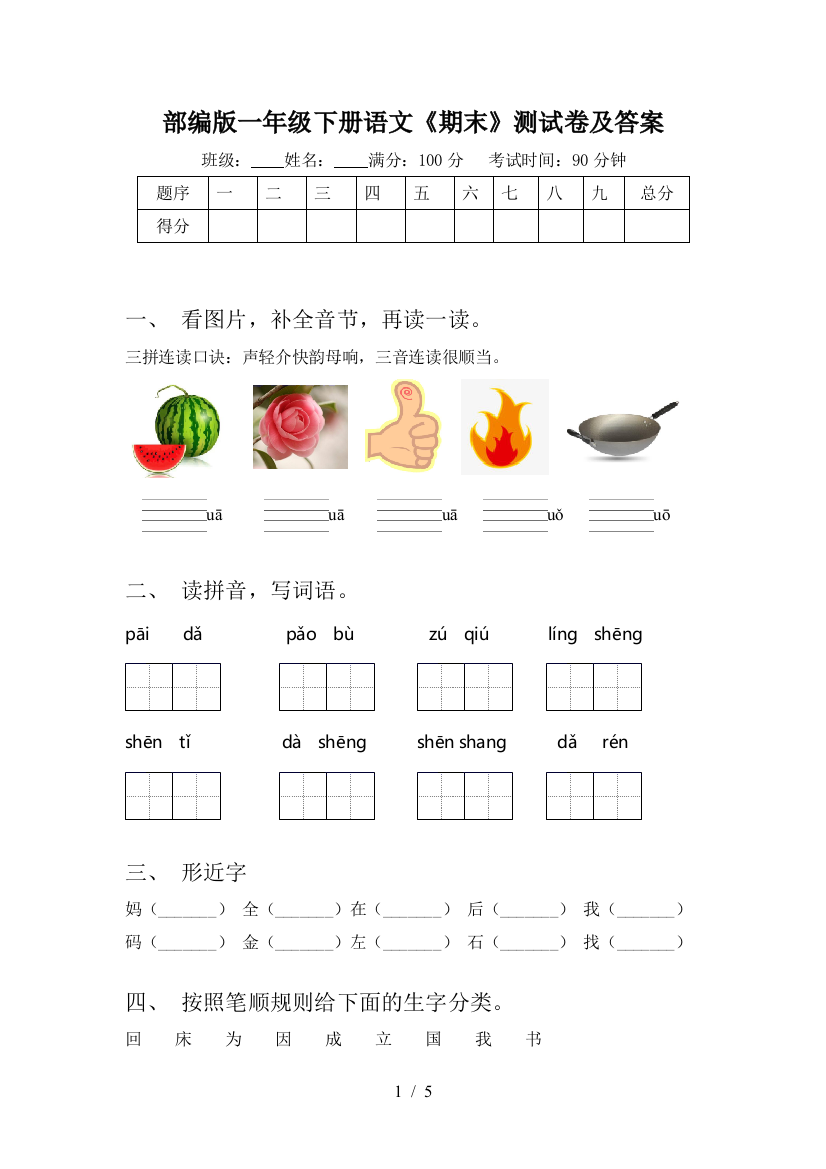 部编版一年级下册语文《期末》测试卷及答案