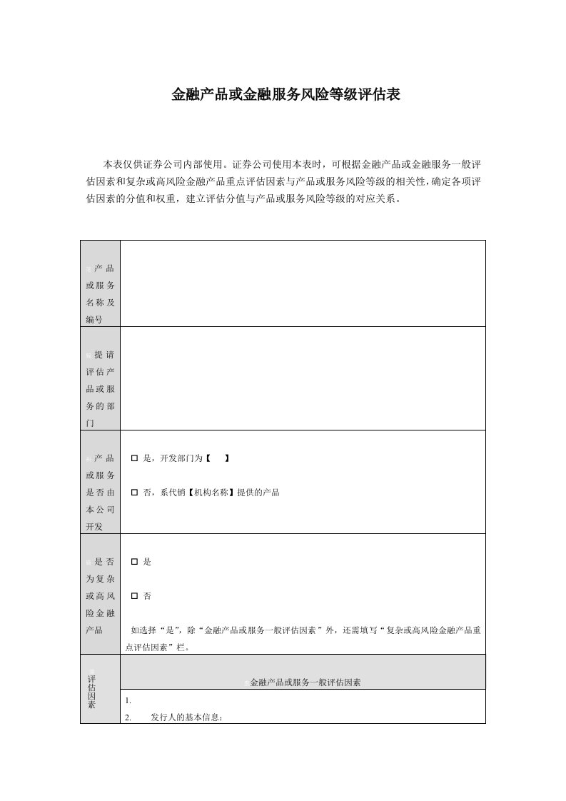 金融产品或金融服务风险等级评估表（明细）