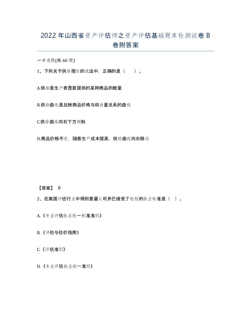 2022年山西省资产评估师之资产评估基础题库检测试卷B卷附答案