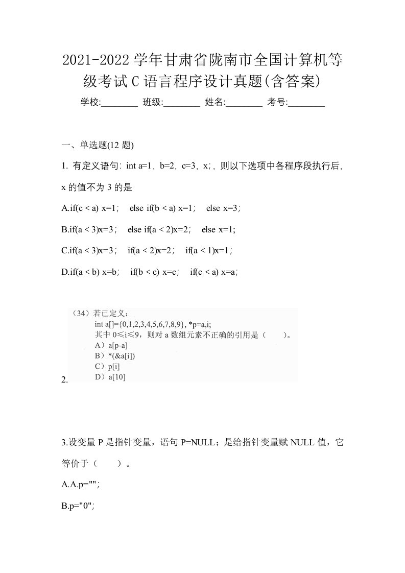 2021-2022学年甘肃省陇南市全国计算机等级考试C语言程序设计真题含答案