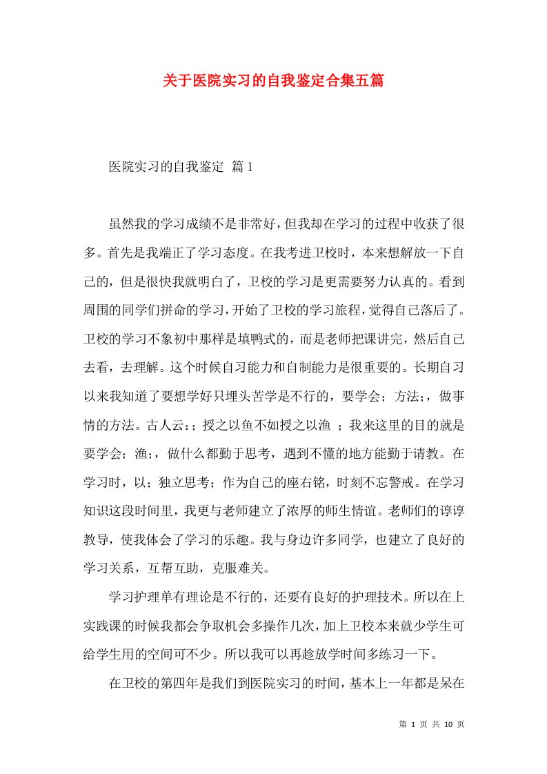 关于医院实习的自我鉴定合集五篇