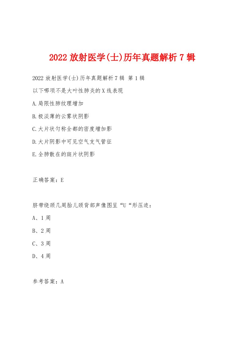 2022年放射医学(士)历年真题解析7辑