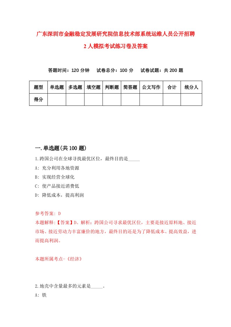 广东深圳市金融稳定发展研究院信息技术部系统运维人员公开招聘2人模拟考试练习卷及答案第4套