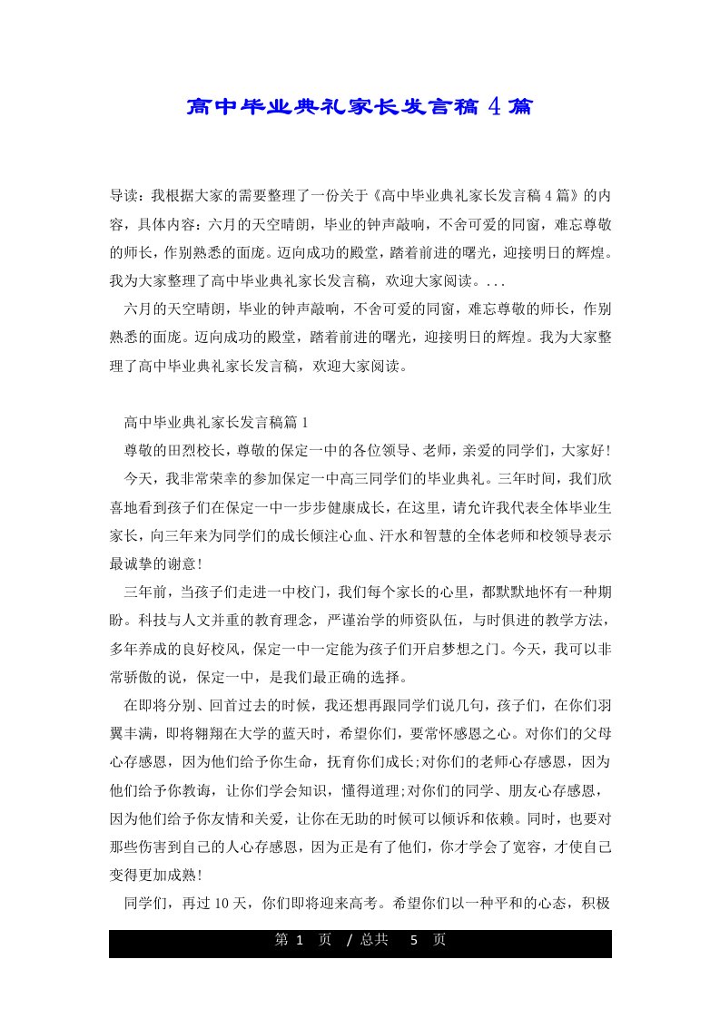 高中毕业典礼家长发言稿4篇