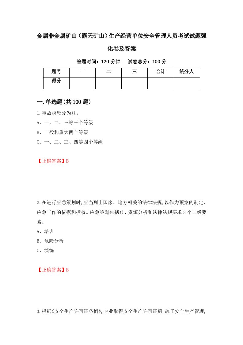 金属非金属矿山露天矿山生产经营单位安全管理人员考试试题强化卷及答案62