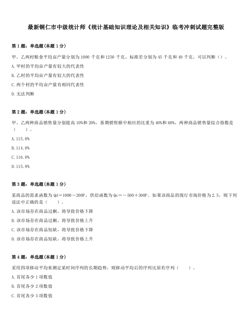 最新铜仁市中级统计师《统计基础知识理论及相关知识》临考冲刺试题完整版