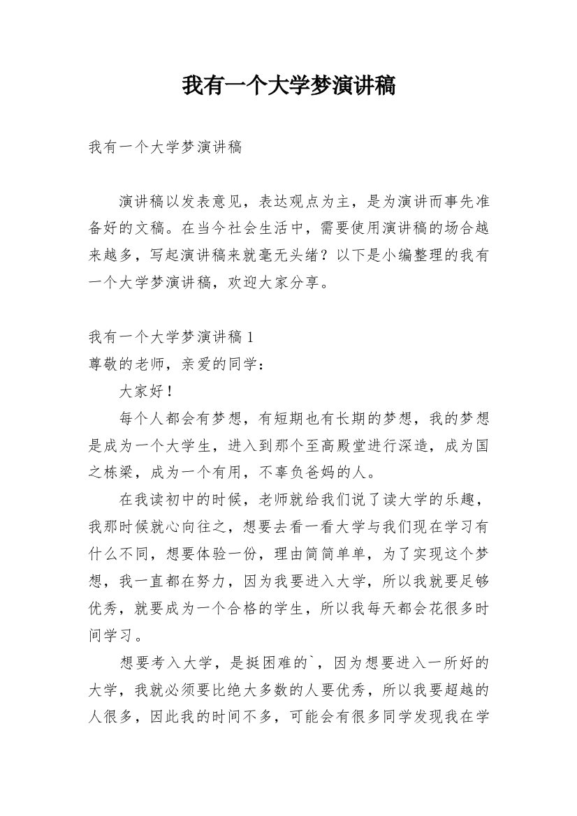 我有一个大学梦演讲稿