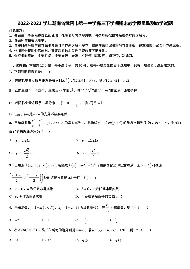 2022-2023学年湖南省武冈市第一中学高三下学期期末教学质量监测数学试题含解析