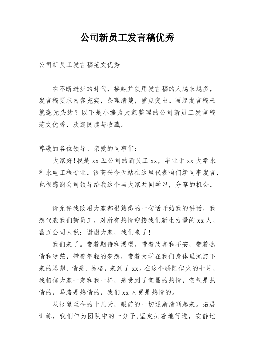 公司新员工发言稿优秀