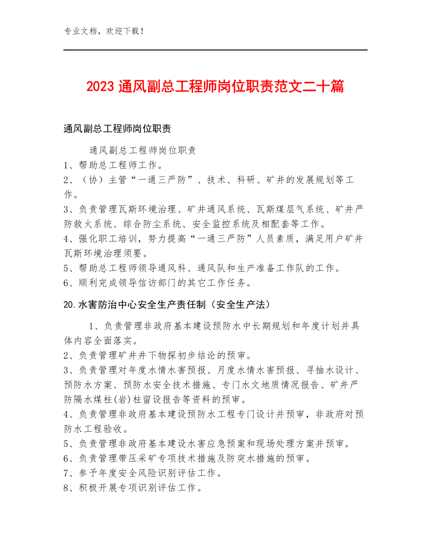 2023通风副总工程师岗位职责范文二十篇