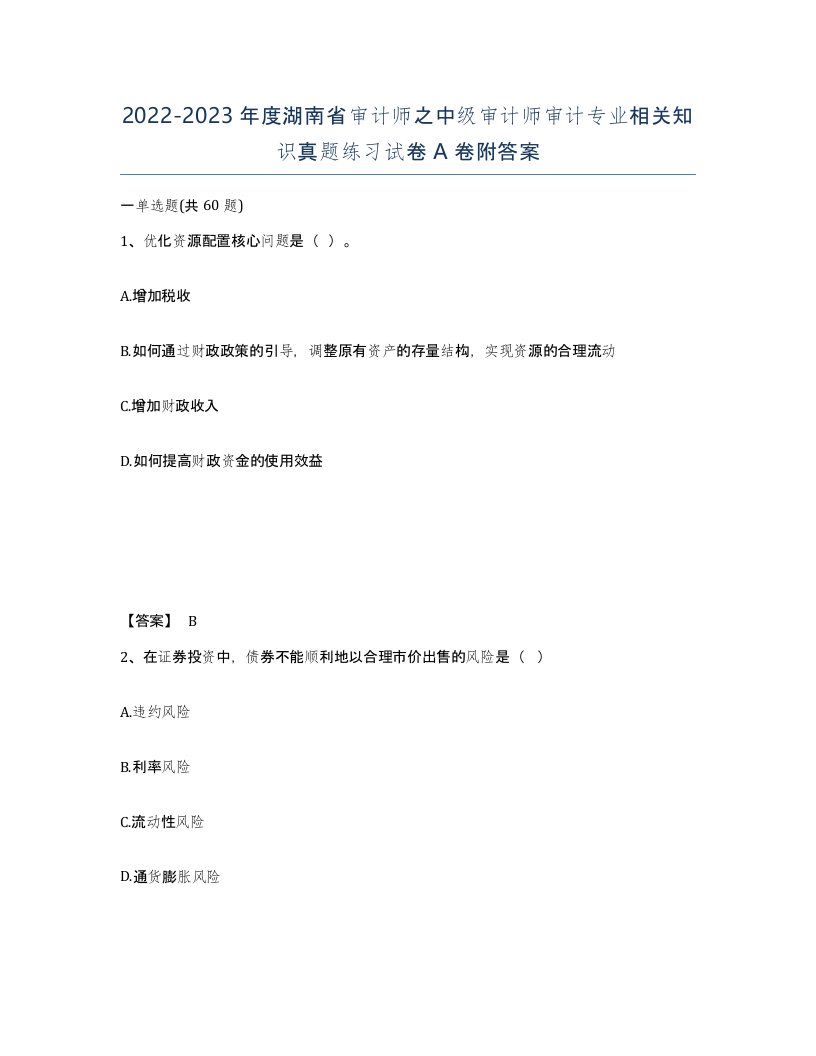 2022-2023年度湖南省审计师之中级审计师审计专业相关知识真题练习试卷A卷附答案