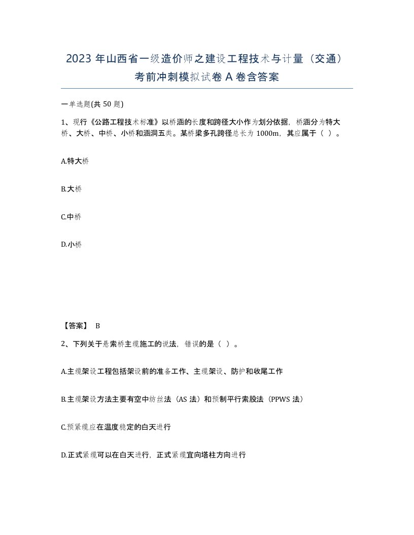 2023年山西省一级造价师之建设工程技术与计量交通考前冲刺模拟试卷A卷含答案