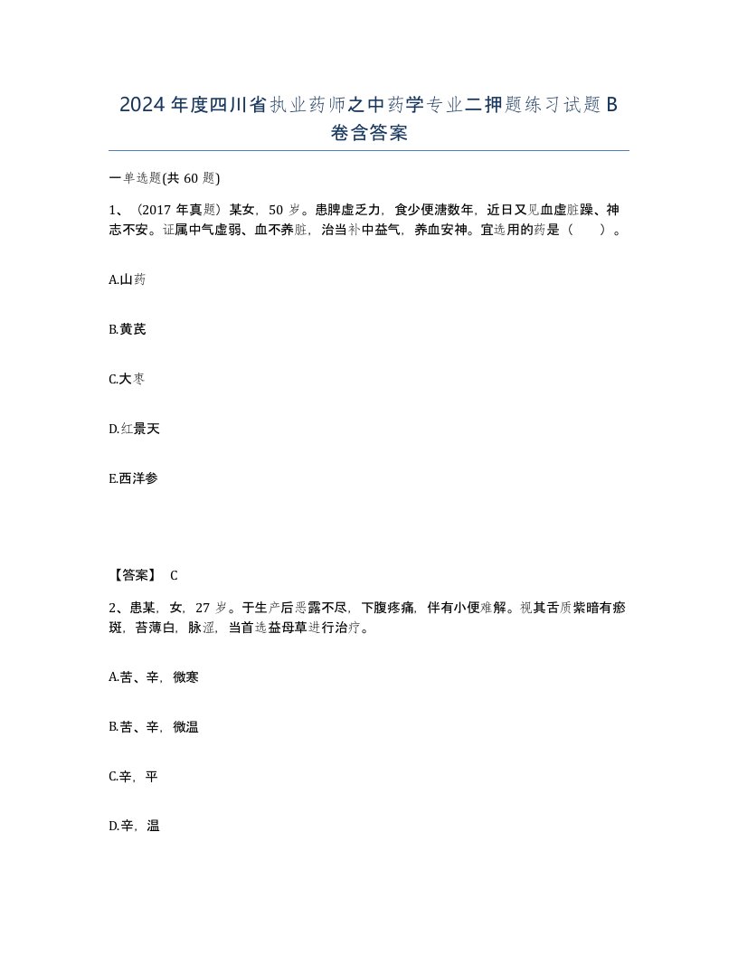 2024年度四川省执业药师之中药学专业二押题练习试题B卷含答案