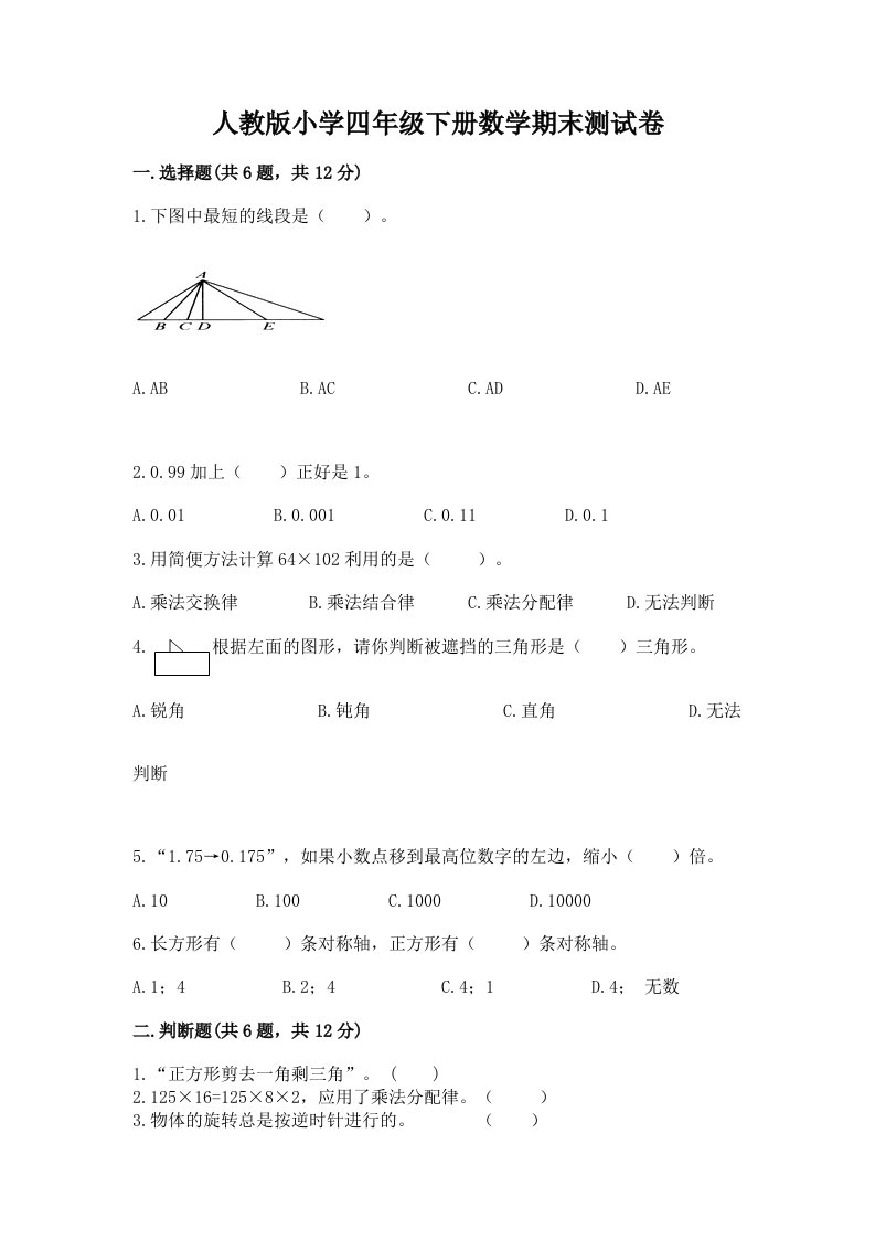 人教版小学四年级下册数学期末测试卷附完整答案（历年真题）