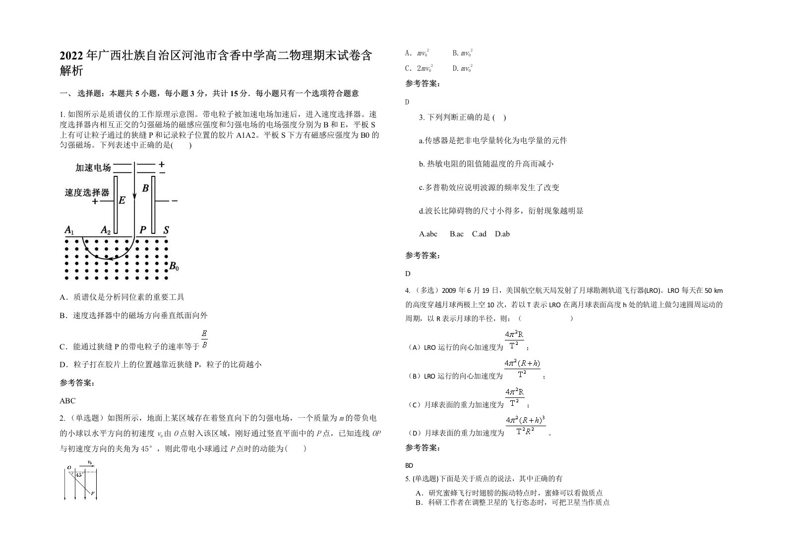 2022年广西壮族自治区河池市含香中学高二物理期末试卷含解析