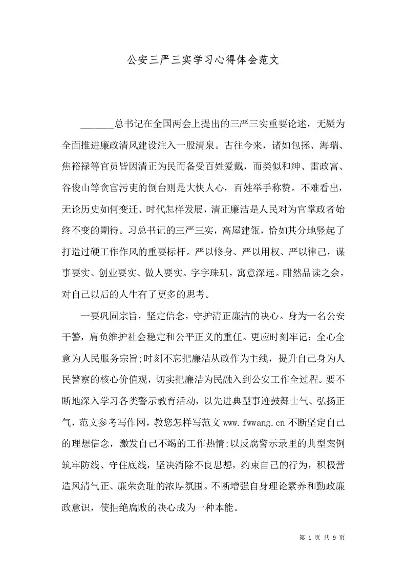 公安三严三实学习心得体会范文