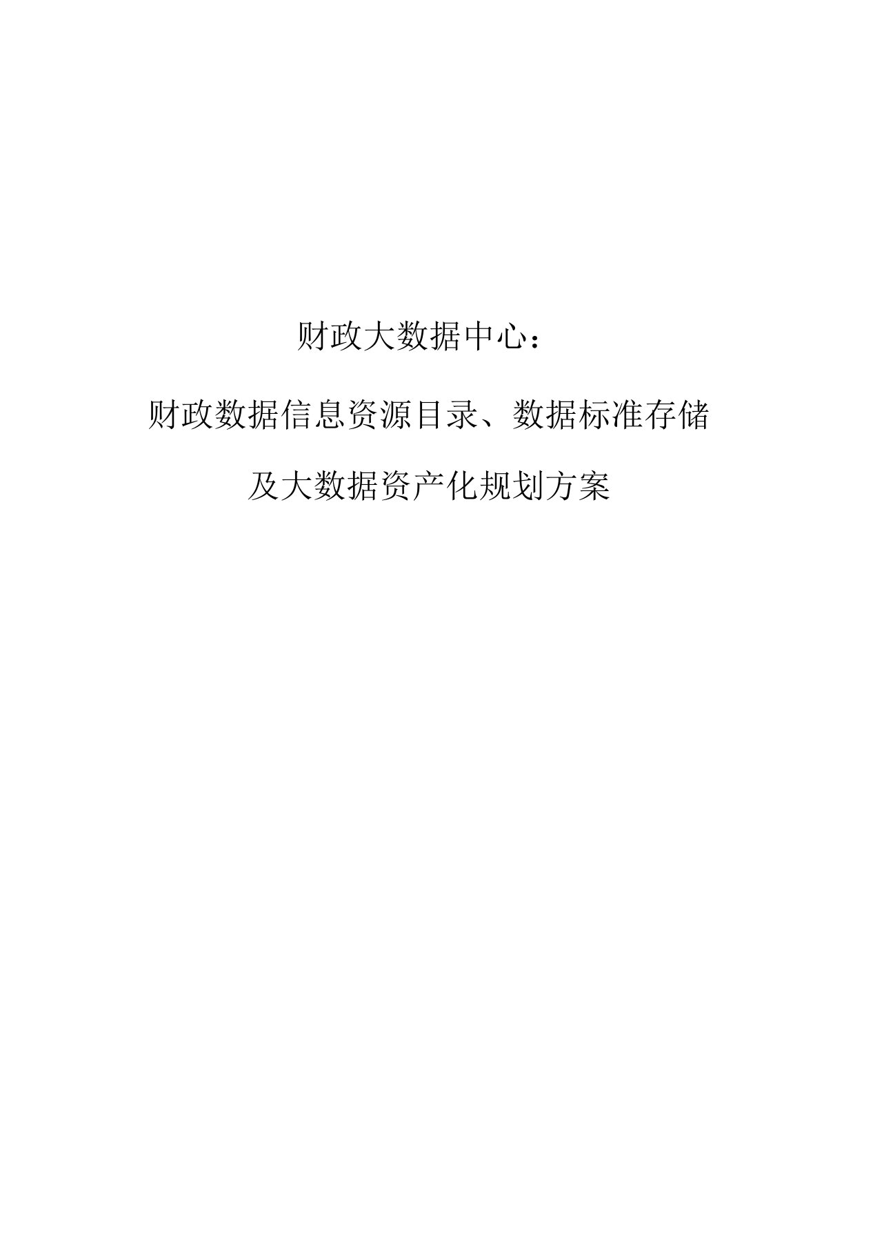 财政大数据中心：财政数据信息资源目录、数据标准存储及大数据资产化规划方案