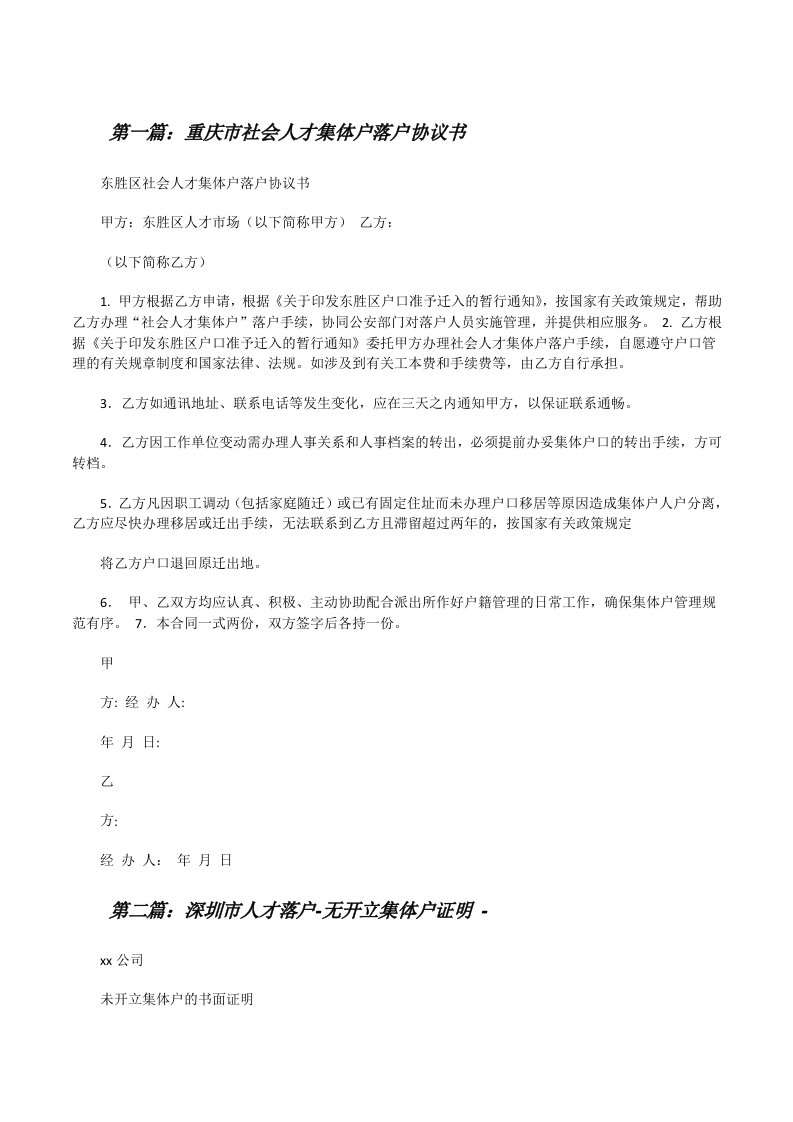 重庆市社会人才集体户落户协议书[修改版]