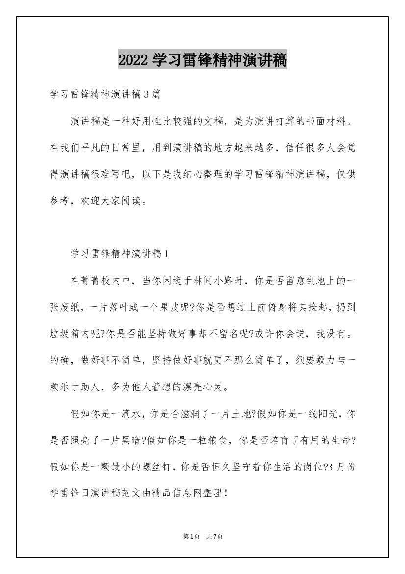 2022学习雷锋精神演讲稿