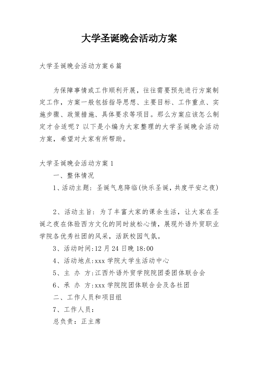 大学圣诞晚会活动方案_1