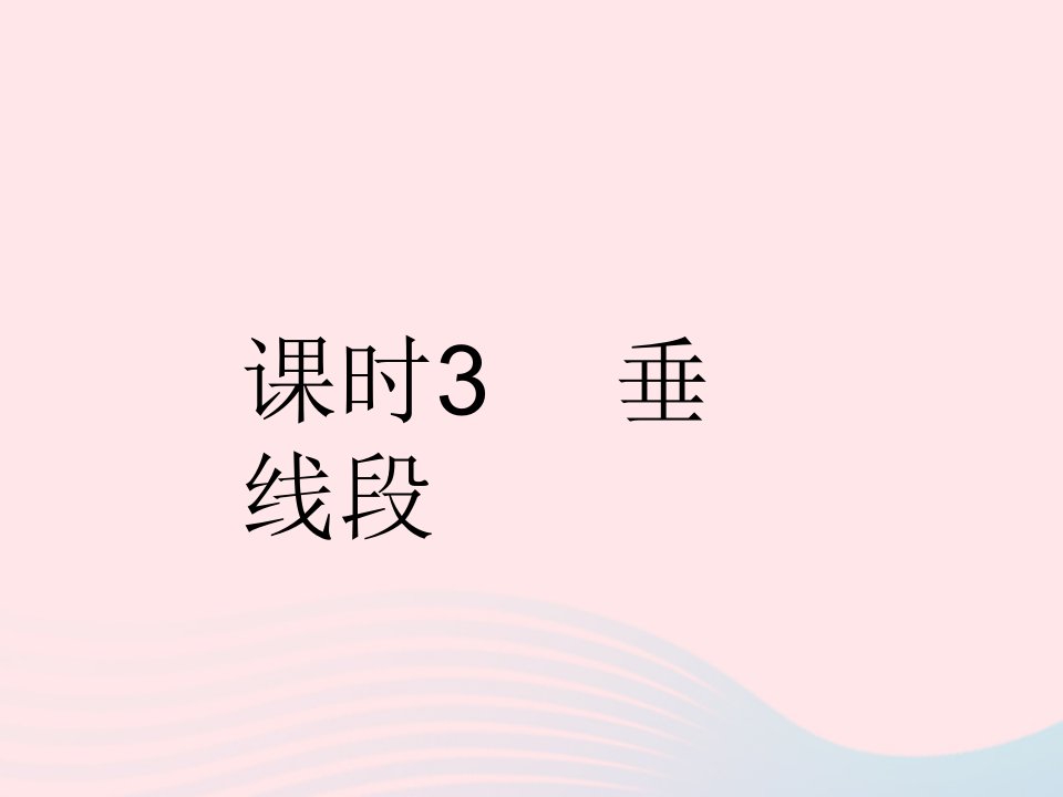 河北专用2023七年级数学下册第五章相交线与平行线5.1相交线课时3垂线段作业课件新版新人教版