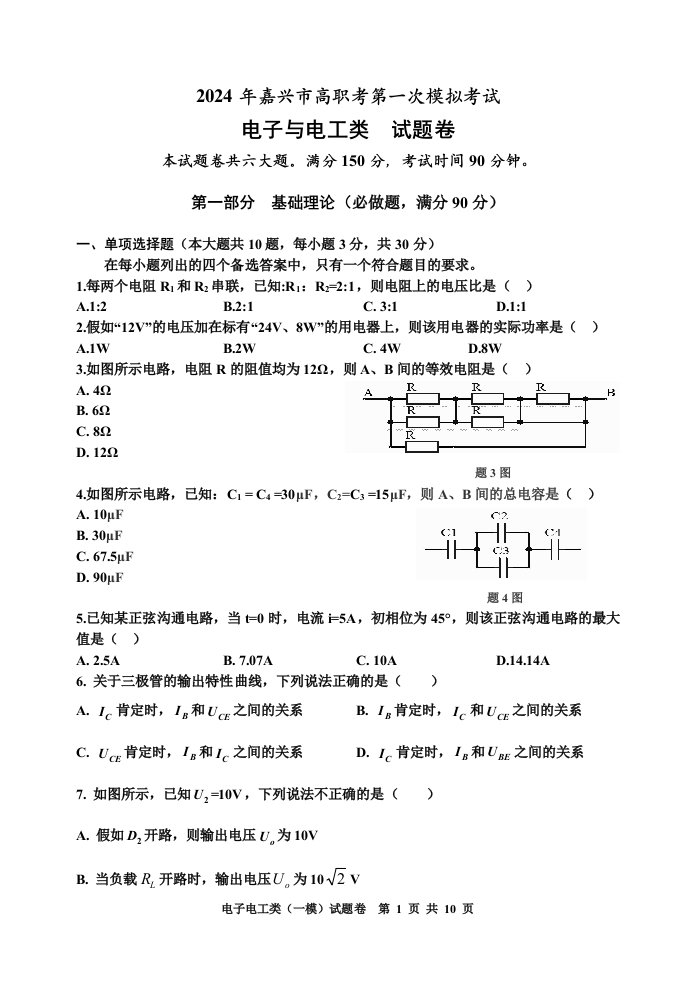 2024年浙江省高职单招单考《电子电工类》试题卷课件