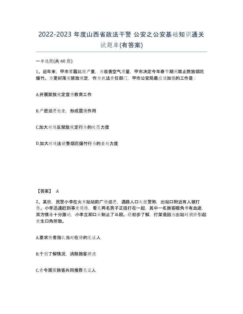 2022-2023年度山西省政法干警公安之公安基础知识通关试题库有答案