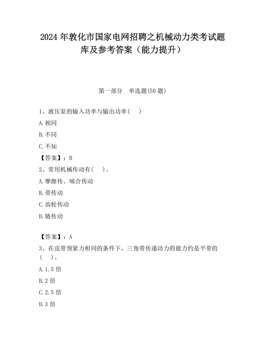 2024年敦化市国家电网招聘之机械动力类考试题库及参考答案（能力提升）