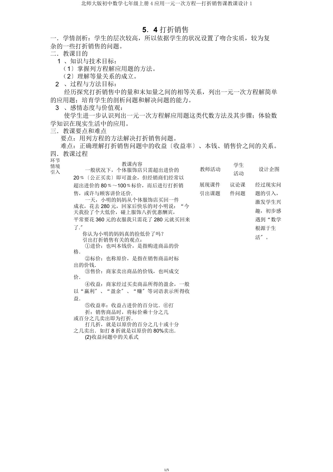 北师大初中数学七年级上册4应用一元一次方程—打折销售课教案1