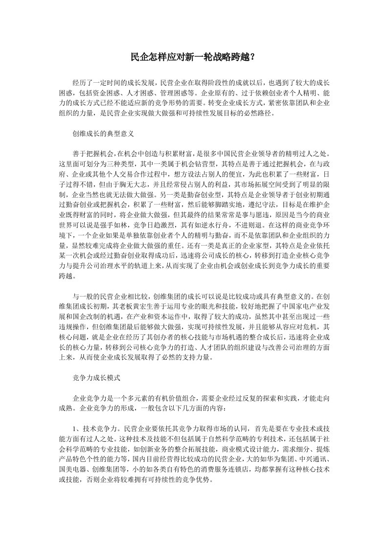 战略管理-民企怎样应对新一轮战略跨越