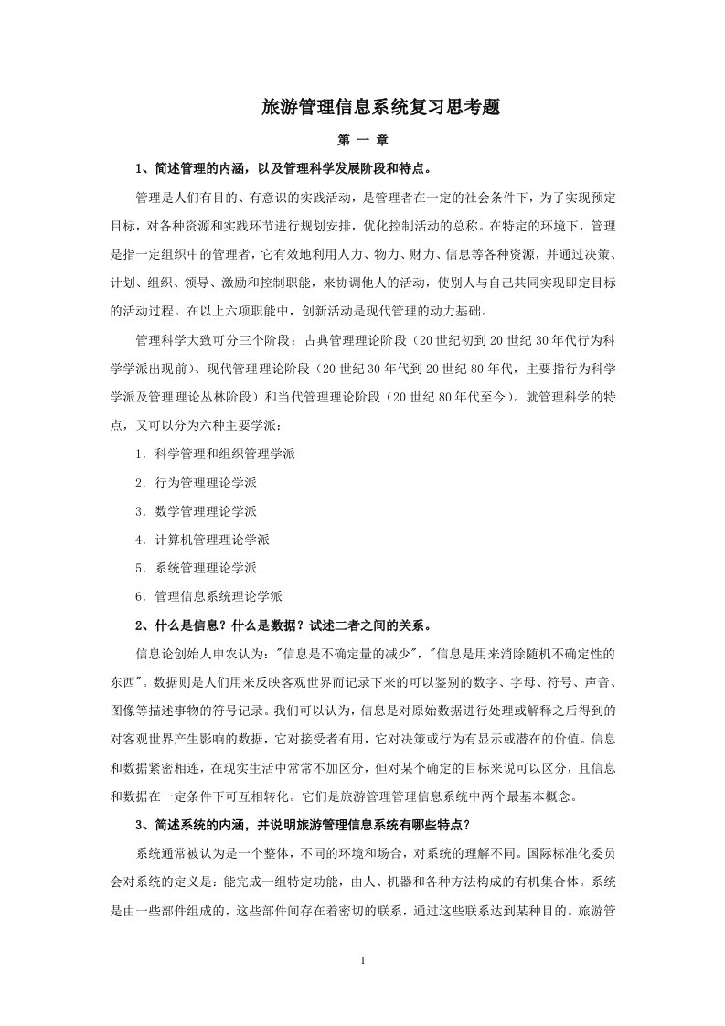 旅游管理信息系统复习思考题