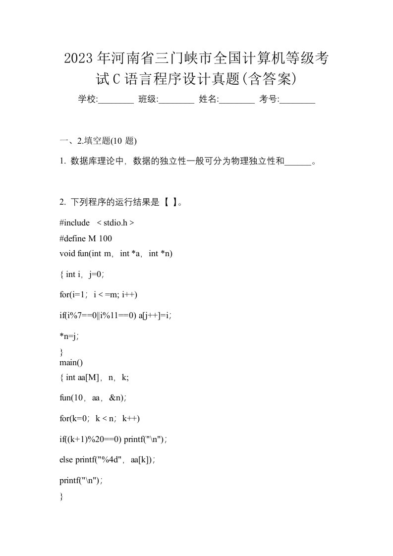 2023年河南省三门峡市全国计算机等级考试C语言程序设计真题含答案