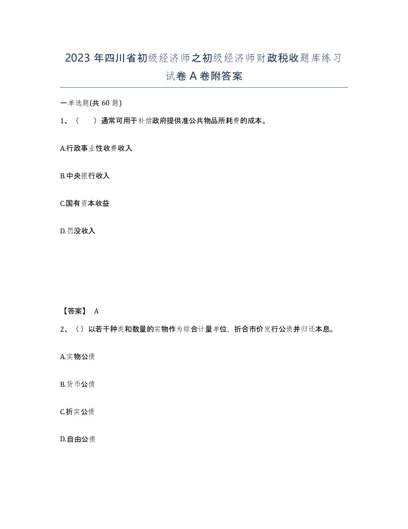 2023年四川省初级经济师之初级经济师财政税收题库练习试卷A卷附答案