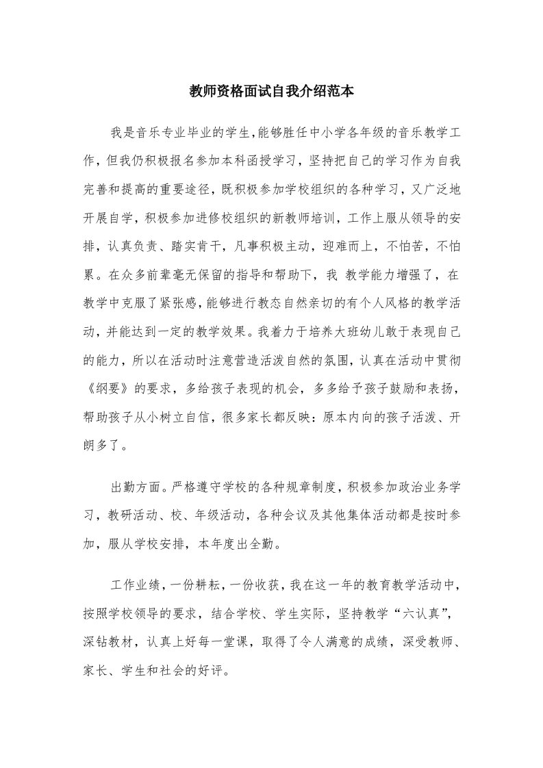 教师资格面试自我介绍范本