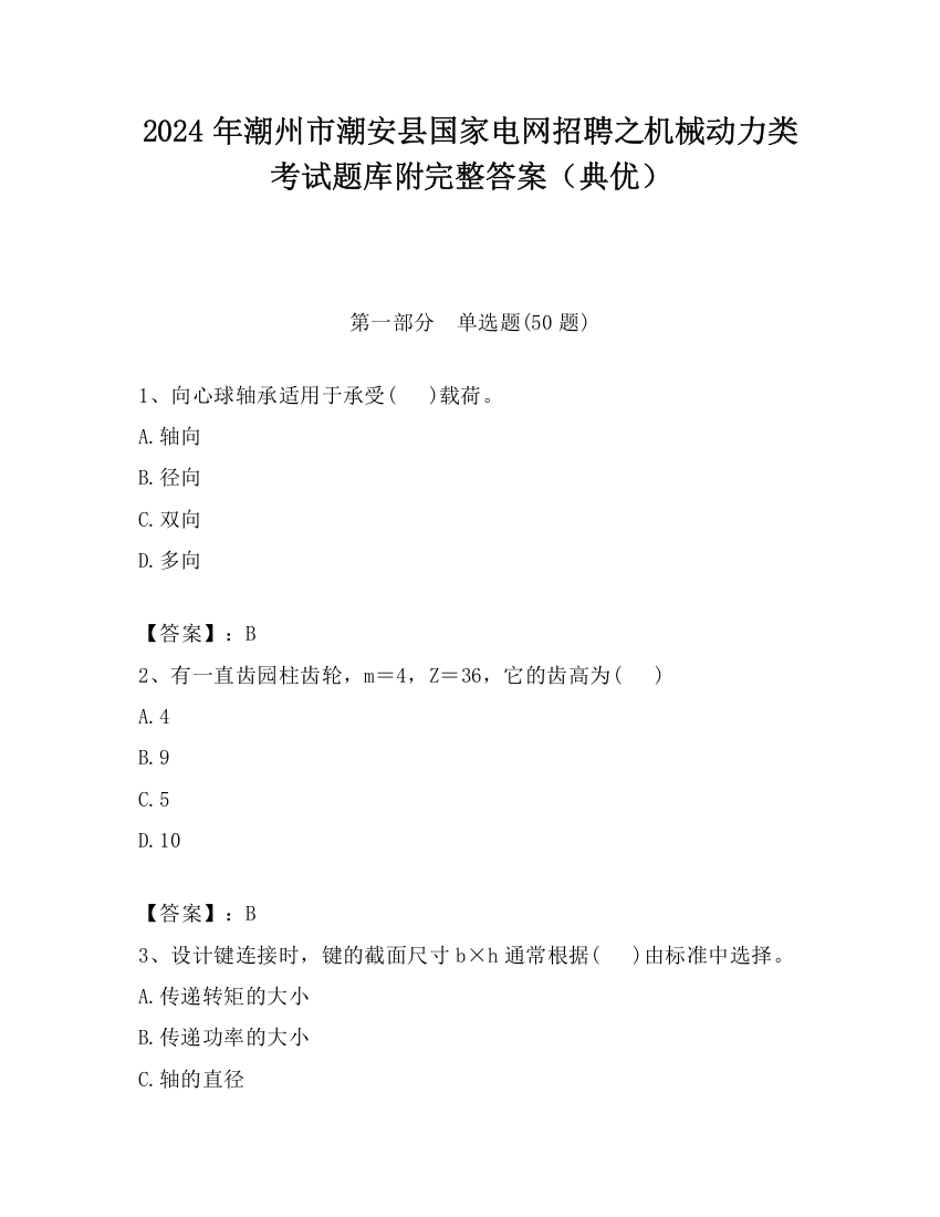 2024年潮州市潮安县国家电网招聘之机械动力类考试题库附完整答案（典优）