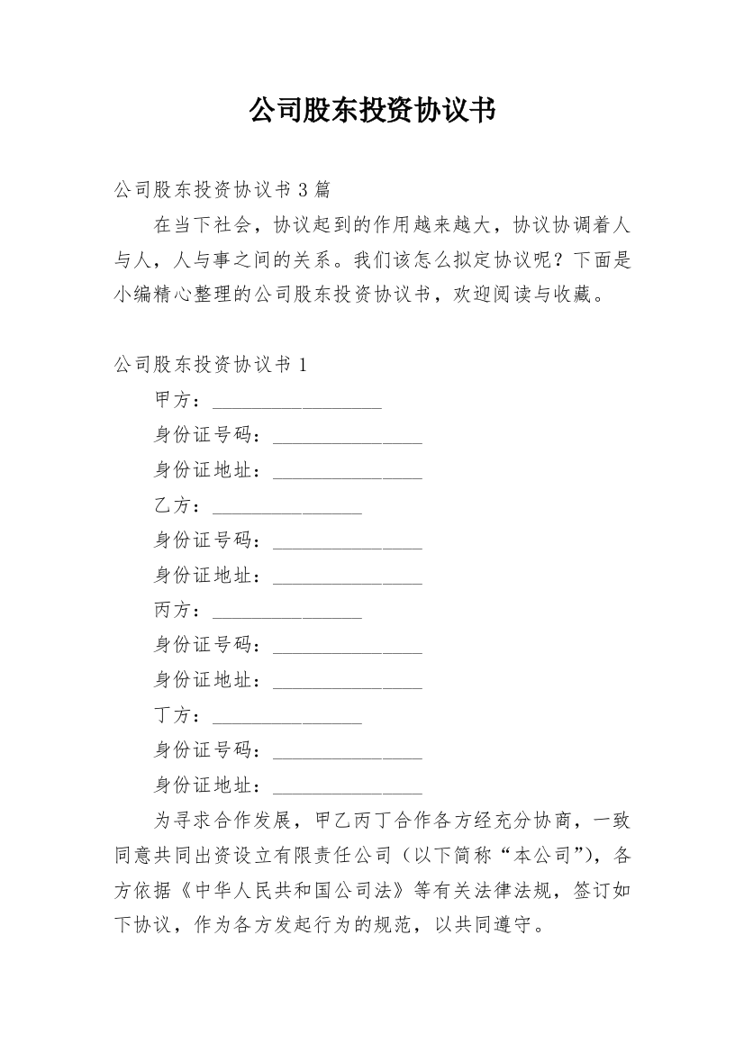 公司股东投资协议书_3